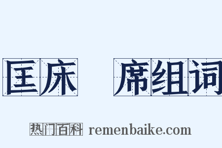 匡床蒻席组词是什么意思的图片